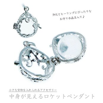 プラチナ加工×中身が見えるロケットペンダント★水晶・クリスタル玉付き★写真や宝物を入れられる｜お守りのように身につけられる｜卵型