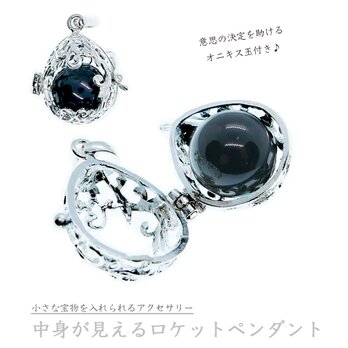 シルバー925×中身が見えるロケットペンダント★オニキス玉付き★写真や宝物を入れられる｜お守りのように身につけられる｜卵型