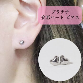 プラチナ　変形ハートピアス　スタッドピアス　Pt900　プラチナ900　可愛いピアス