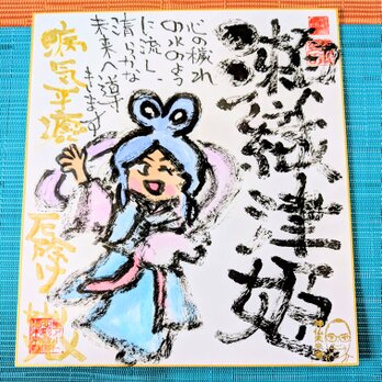 筆アート心彩@神仏未来書による作品「瀬織津姫」
