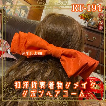 着物リメイク ハイカラおりぼん ヘアコーム ヘアアクセサリー｜和洋折衷 鮮やかな朱赤カラー RT-194
