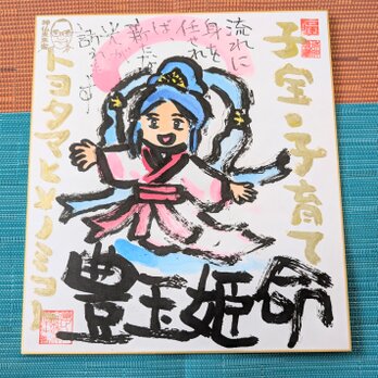 筆アート心彩@神仏未来書による作品「トヨタマヒメノミコト」