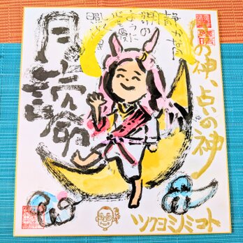 筆アート心彩@神仏未来書による作品「ツクヨミノミコト」