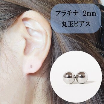 プラチナ　2㎜　丸玉ピアス　スタッド　可愛い　セカンドピアス　2mm　2ミリ　地金ピアス　Pt900　プラチナ900