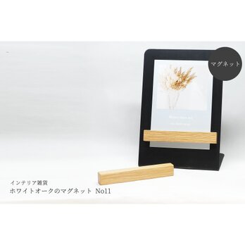 ホワイトオークのマグネット No11