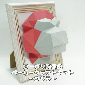 【手作りキット】ローポリ胸像風ペーパークラフトキット ゴリラ【部品カット済み】