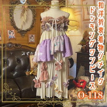 和洋折衷リメイク 着物 ワンピース パッチワーク コラージュ ドッキング 切り替え アイボリーにパープル系の和柄 0-118