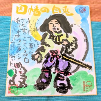 筆アート心彩@神仏未来書による作品「因幡の白兎」