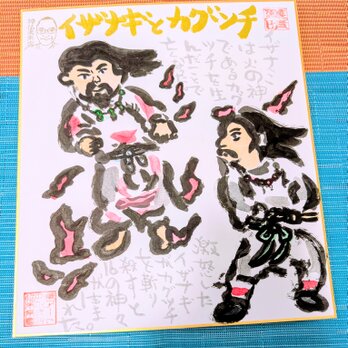 筆アート心彩@神仏未来書「神話 イザナギとカグツチ」