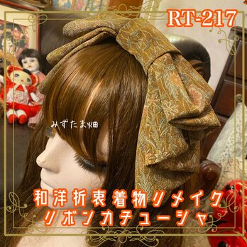 着物リメイク ハイカラおりぼん カチューシャ  ヘアアクセサリー｜和洋折衷 落ち着いたブラウン系の色味に繊細な柄 RT-217
