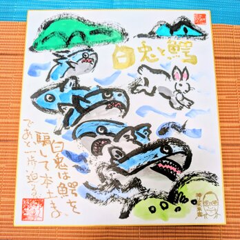 筆アート心彩@神仏未来書による作品「白兎と鮫」