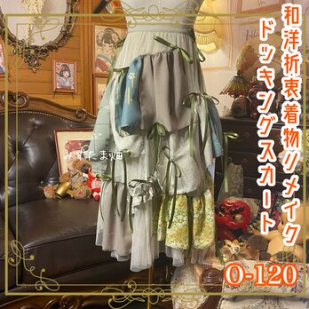 和洋折衷リメイク 着物 スカート 再構築 コラージュ ドッキング 切り替え 淡いグリーンやベージュを基調 0-120