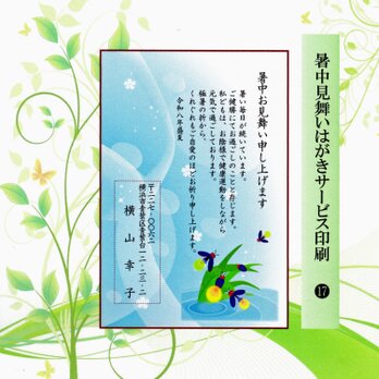 ★「暑中お見舞いはがき」サービス印刷／私製はがき版・15枚⓱／差出人印刷・送料無料／文面無料変更／