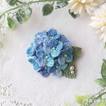 レース編み ふっくら紫陽花のブローチ ～blue～