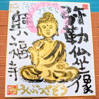 筆アート心彩@神仏未来書による作品「弥勒仏坐像」