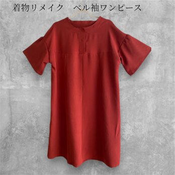 着物リメイク　ベル袖ワンピース