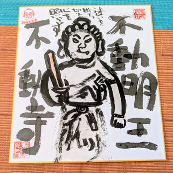 筆アート心彩@神仏未来書による作品「不動明王」
