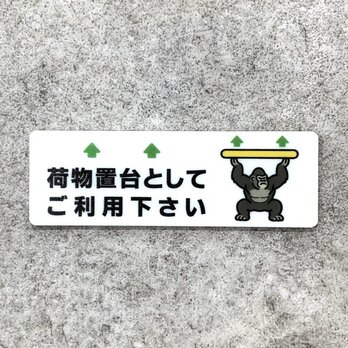 【送料無料】 荷物置台ご利用案内プレート［ゴリラデザイン］荷物置き 荷物置台 案内プレート