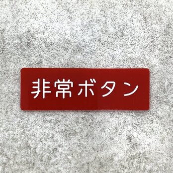 【送料無料】 非常ボタン案内プレート［レッドデザイン］非常ボタン 非常停止 注意表示