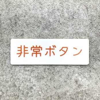 【送料無料】 非常ボタン案内プレート［ホワイトデザイン］案内プレート 安全表示 店舗サイン