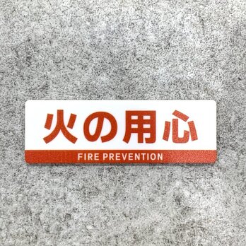 【送料無料】 火の用心サインプレート［レッドデザイン］火の用心 防火対策 火災予防
