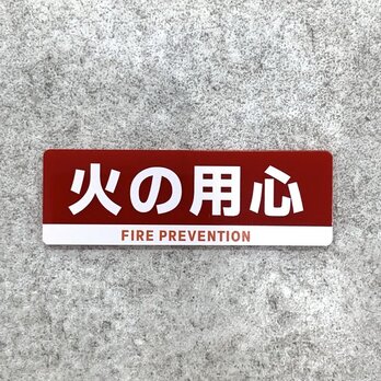 【送料無料】 火の用心サインプレート［レッド×ホワイトデザイン］火の用心 防火対策 火災予防