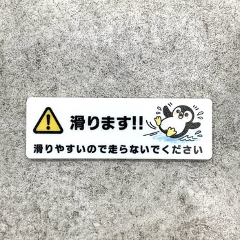 【送料無料】 滑ります注意サインプレート［ペンギンデザイン］滑ります 滑り注意 転倒注意