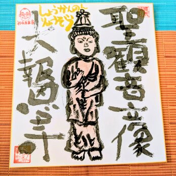 筆アート心彩@神仏未来書による作品「聖観音立像」
