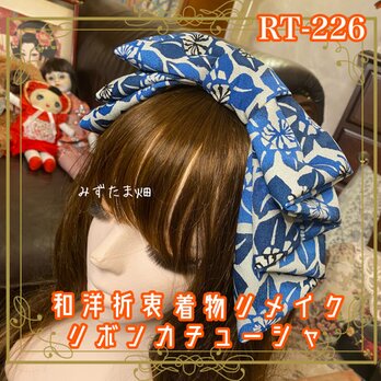 着物リメイク ハイカラおりぼん カチューシャ ヘアアクセサリー｜和洋折衷 アイボリーに鮮やかなブルーの大胆な花模様 RT-226