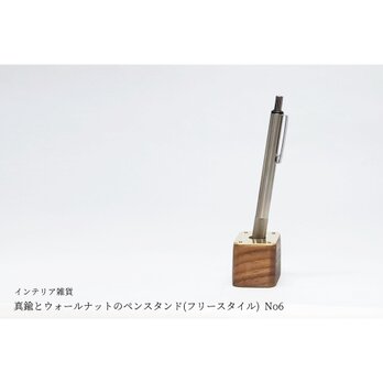 真鍮とウォールナットのペンスタンド(フリースタイル) No6