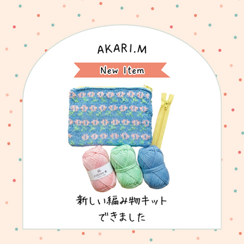 コットン毛糸キットシリーズ Vol.2〜バラの編み込みポーチ〜