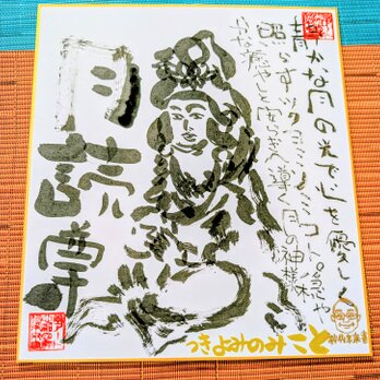 筆アート心彩@神仏未来書による作品「ツクヨミノミコト」