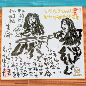 筆アート心彩@神仏未来書による作品「イザナギノミコトとイザナミノミコト」