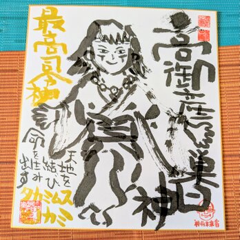 筆アート心彩@神仏未来書による作品「タカミムスビノカミ」