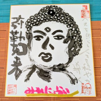 筆アート心彩@神仏未来書による作品「弥勒如来」」