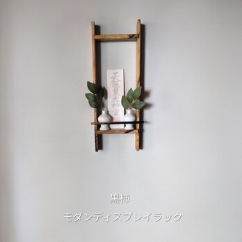 銘木 黒柿のモダン・ディスプレイラック 　　〜神棚・お札・額縁・ディスプレイなどに