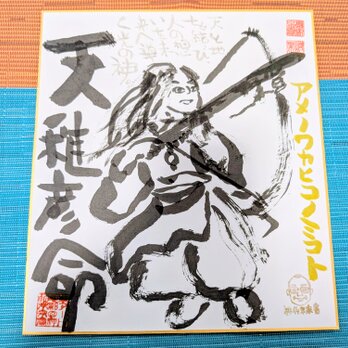筆アート心彩@神仏未来書による作品「アメノワカヒコノミコト」