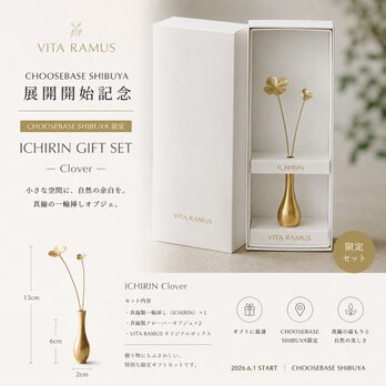 【6/1発売】CHOOSEBASE SHIBUYA 展開記念限定｜クローバーセット 真鍮製 一輪挿し・ボタニカルオブジェ