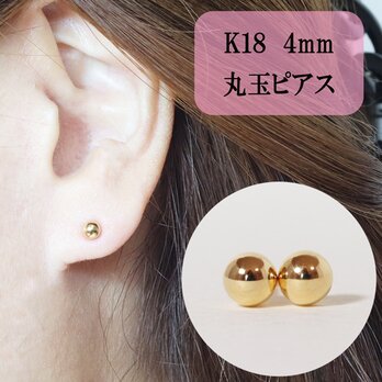 K18　4㎜　丸玉ピアス　スタッド　18金　イエロー　ホワイト　ピンク　ゴールド　可愛い　セカンドピアス　4mm　4ミリ