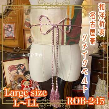 名古屋帯 リメイク ルト 飾り帯 和洋折衷 ハンドメイド L〜LL対応 上品な生成り地に、クラシカルな柄 ROB-245