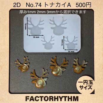No.74 トナカイA　鹿　シリコンモールド　動物　型　レジン
