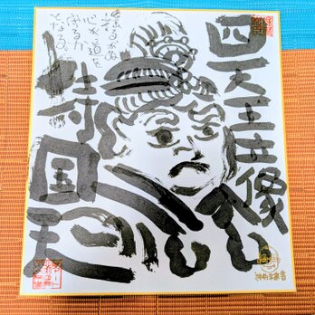 筆アート心彩@神仏未来書による作品「持国天」