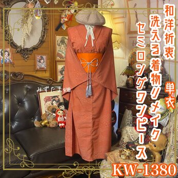 単衣着物リメイク セミロングワンピース／ドレス／洗える化繊 帯サッシュベルト 深みのある朱色と繊細な和柄 KW-1380
