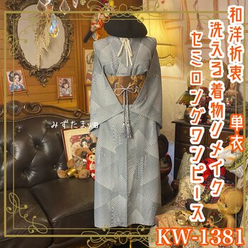 単衣着物リメイク セミロングワンピース／ドレス／洗える化繊 名古屋帯サッシュベルト 柔らかなグレー調に幾何学模様 KW-1381