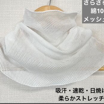 綿100%さらさらメッシュホワイトネックウォーマー UVカット冷房対策ハンドメイド