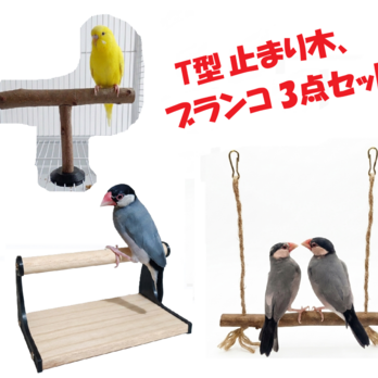 止まり木、ブランコ３点セット、T型パーチ、T字パーチ、Tパーチ、止まり木、インコ、文鳥