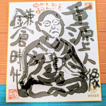 筆アート心彩@神仏未来書による作品「重源上人」