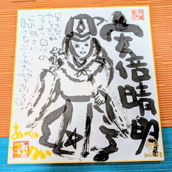 筆アート心彩@神仏未来書による作品「安倍晴明」