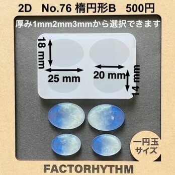 No.76 楕円形B　シリコンモールド　オーバル　型　レジン
