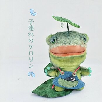 子連れのケロリン♪